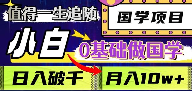 值得一生追随的国学项目，长期饭票，小白也可0基础做国学，日入3000，月入10W+【揭秘】-星禾网创星球