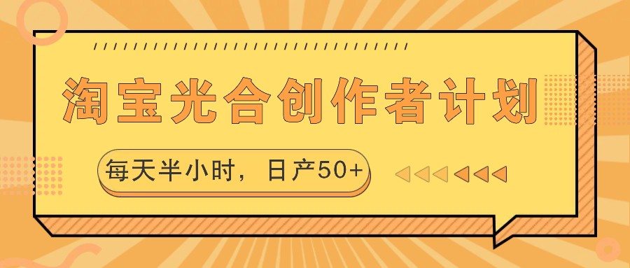 淘宝光合创作者计划，每天半小时，日产50+-星禾网创星球