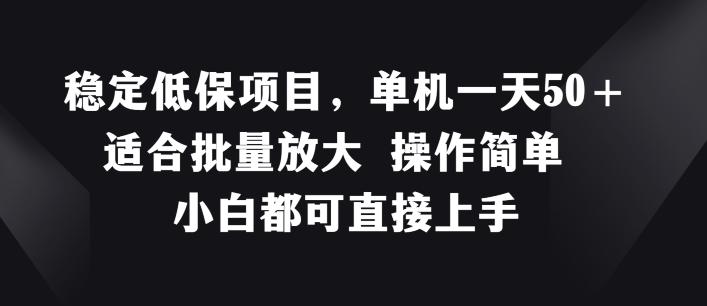 稳定低保项目，单机一天50+适合批量放大 操作简单 小白都可直接上手【揭秘】-星禾网创星球