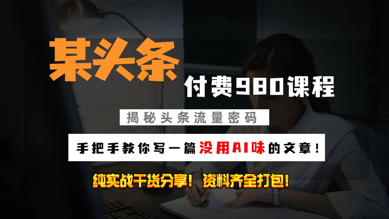 头条付费980私密课程！教你写一篇没有“AI味的文章”！做精细化运营随便日入3位数-星禾网创星球