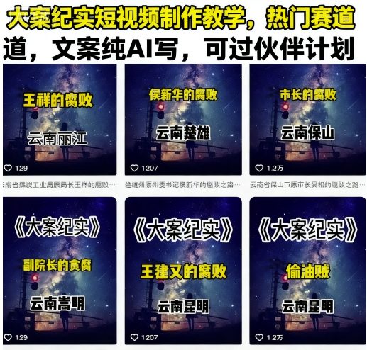 大案纪实短视频制作教学，热门赛道，文案纯AI写，可过伙伴计划-星禾网创星球