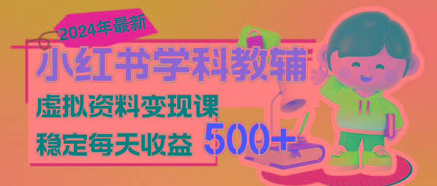 稳定轻松日赚500+ 小红书学科教辅 细水长流的闷声发财项目-星禾网创星球