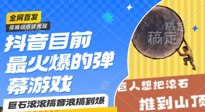 抖音目前最火爆的弹幕游戏巨石滚滚，搞音浪搞到爆，保姆级搭建教程，小白一小时上手【揭秘】-星禾网创星球