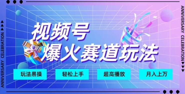 视频号爆火赛道玩法，十几秒的视频超高播放量-星禾网创星球