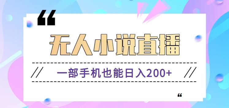 抖音无人小说直播玩法，新手也能利用一部手机轻松日入200+【视频教程】-星禾网创星球
