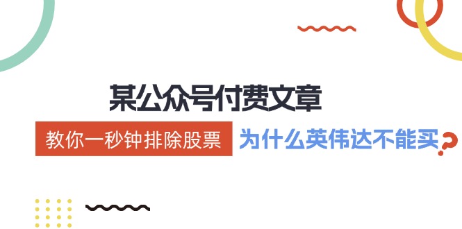 公众号付费文章：《教你一秒钟排除股票！(为什么英伟达不能买？)》-星禾网创星球