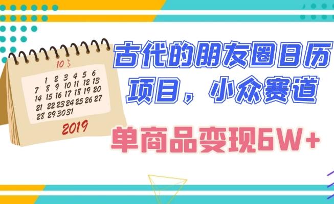 古代的朋友圈日历项目，小众赛道，单商品变现6W+-星禾网创星球
