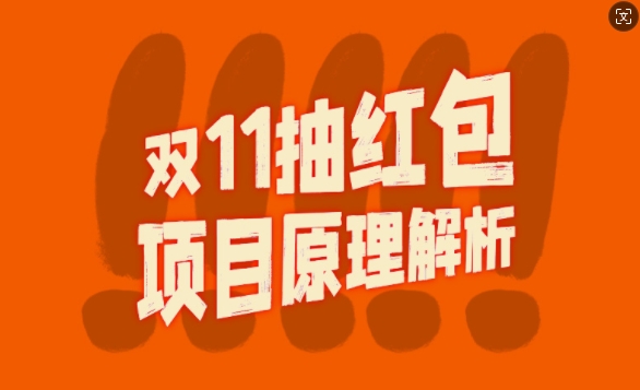 双11抽红包视频裂变项目【完整制作攻略】_长期的暴利打法-星禾网创星球