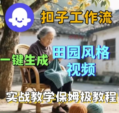 coze扣子工作流一键生成田园风格视频，实战教学保姆级教程-星禾网创星球