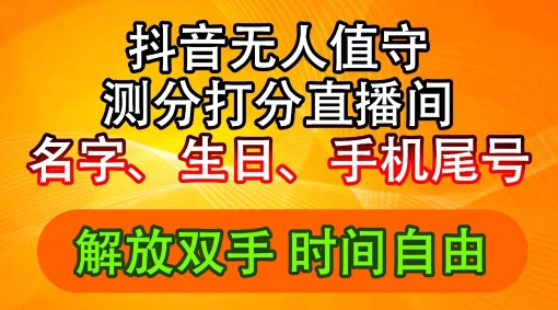 2024年抖音撸音浪新玩法：生日尾号打分测分无人直播，每日轻松赚2500+【揭秘】-星禾网创星球