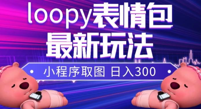 小狸猫loopy表情包小程序取图玩法，最新出的表情包素材-星禾网创星球
