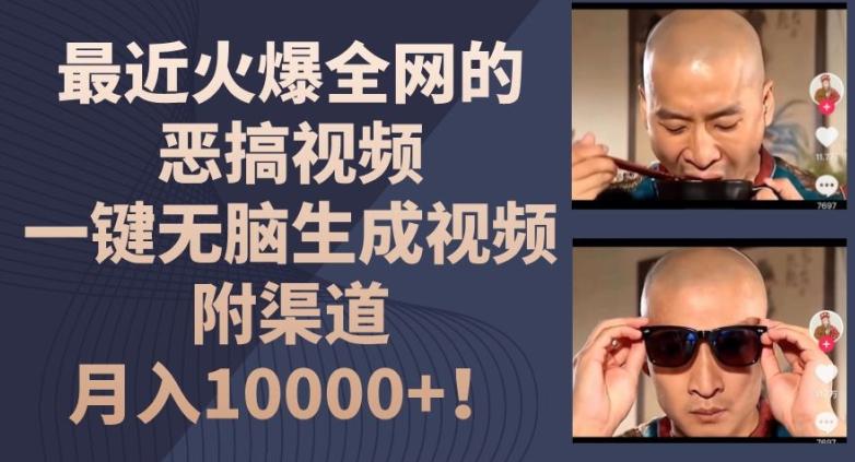 最近火爆全网的恶搞视频，一键无脑生成视频，附渠道，月入1w【揭秘】-星禾网创星球