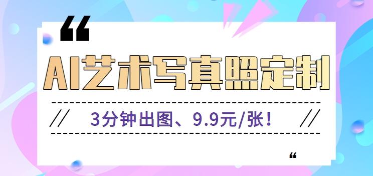 3分钟出图、9.9元/张！下班兼职做「AI婚纱写真定制」【视频教程+免费软件】-星禾网创星球