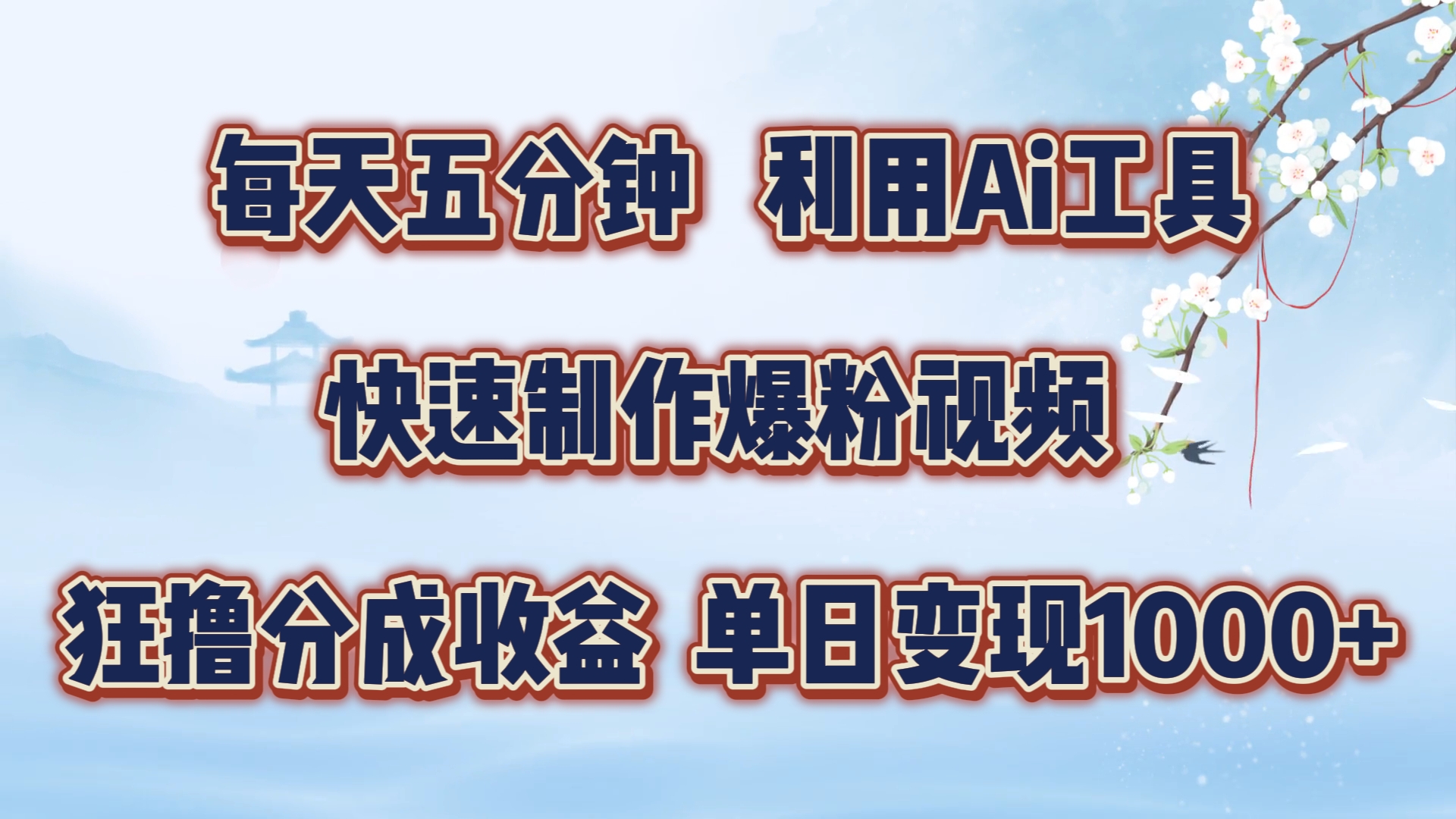 每天五分钟，利用即梦+Ai工具快速制作萌宠爆粉视频，狂撸视频号分成收益【揭秘】-星禾网创星球