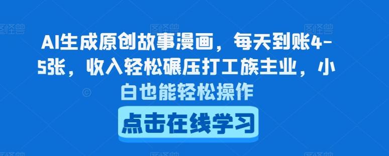 AI生成原创故事漫画，每天到账4-5张，收入轻松碾压打工族主业，小白也能轻松操作【揭秘】-星禾网创星球
