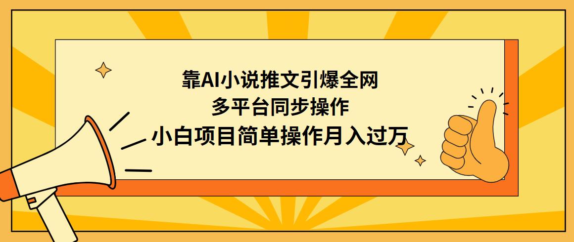 (9471期)靠AI小说推文引爆全网，多平台同步操作，小白项目简单操作月入过万-星禾网创星球