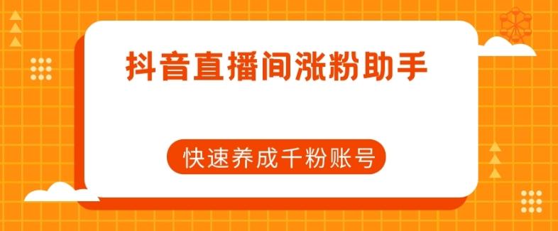 抖音直播间涨粉助手，快速养成千粉账号-星禾网创星球