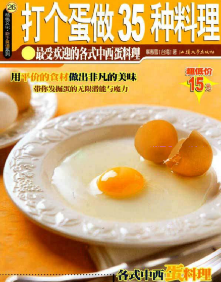 打个蛋做35种料理-星禾网创星球