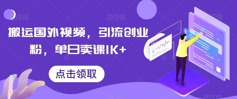 搬运国外视频，引流创业粉，单日卖课1K+【揭秘】-星禾网创星球