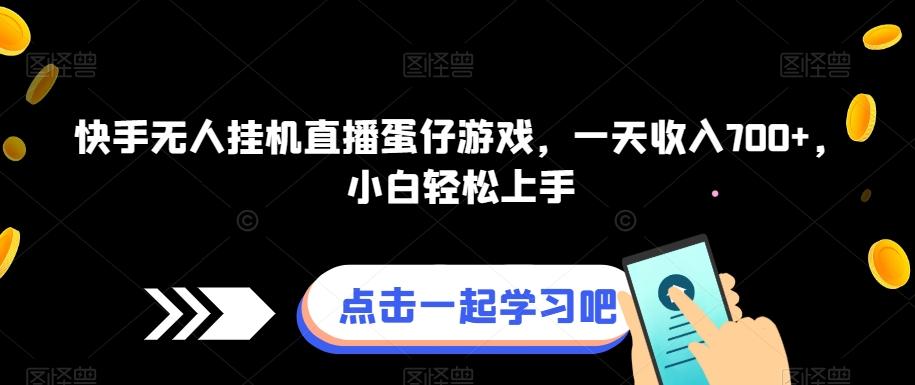 快手无人挂机直播蛋仔游戏，一天收入700+，小白轻松上手-星禾网创星球
