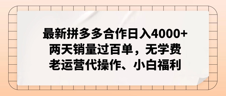 拼多多最新合作日入4000+两天销量过百单，无学费、老运营代操作、小白福利-星禾网创星球