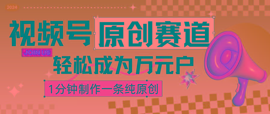 2024视频号最新原创赛道，1分钟一条原创作品，日入4位数轻轻松松-星禾网创星球