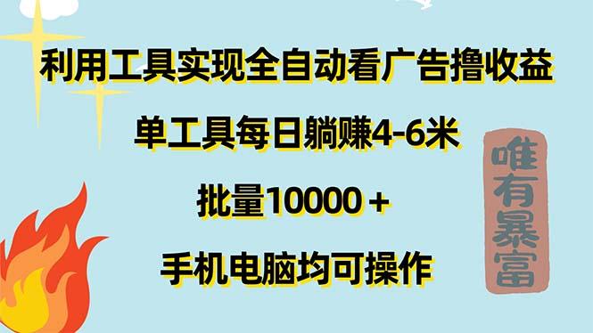 利用工具实现全自动看广告撸收益，单工具每日躺赚4-6米 ，批量10000＋...-星禾网创星球