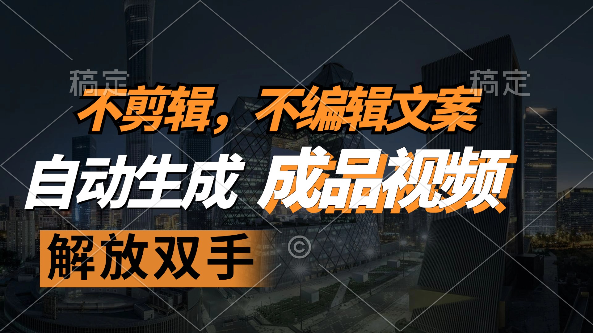 不剪辑 不编辑文案，自款动生成原创视频 解放双手 条条爆-星禾网创星球