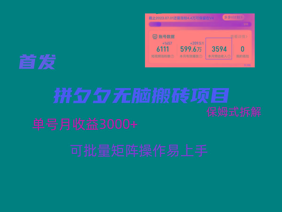 拼夕夕无脑搬砖，单号稳定收益3000+，保姆式拆解-星禾网创星球