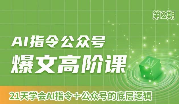 AI指令公众号爆文高阶课第2期，21天字会AI指令+公众号的底层逻辑-星禾网创星球
