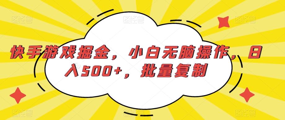 快手游戏掘金，小白无脑操作，日入500+，批量复制-星禾网创星球