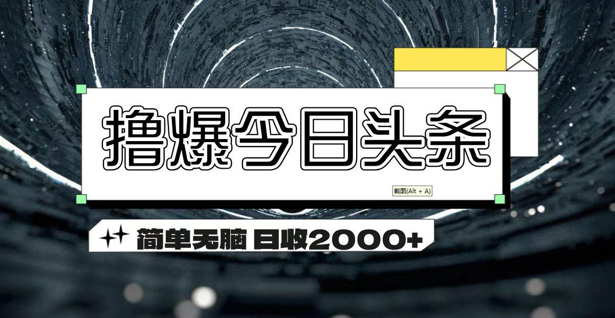 撸爆今日头条 简单无脑操作 日收2000+-星禾网创星球