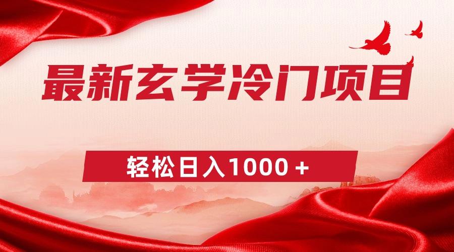 最新冷门玄学项目，零成本一单268，轻松日入1000＋-星禾网创星球