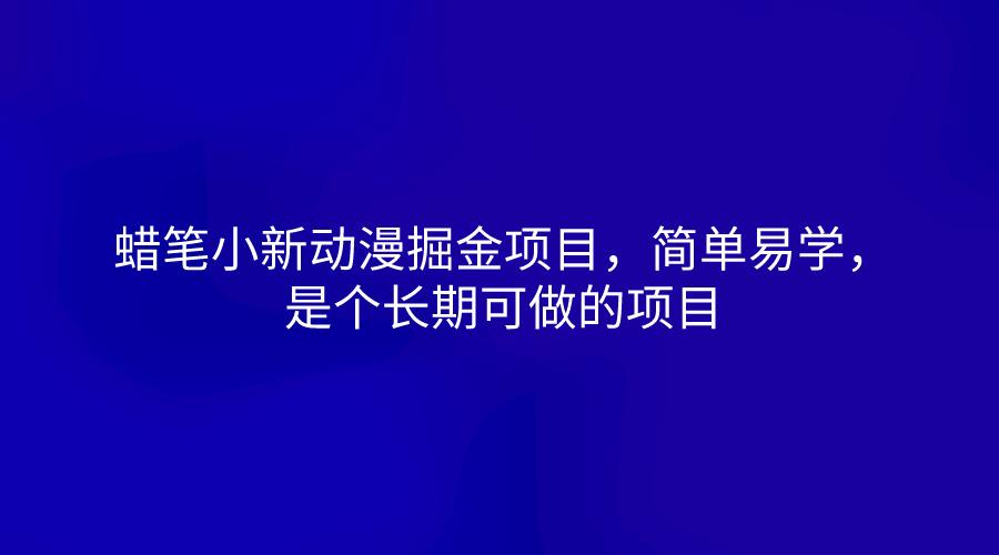 蜡笔小新动漫掘金项目，简单易学，是个长期可做的项目-星禾网创星球
