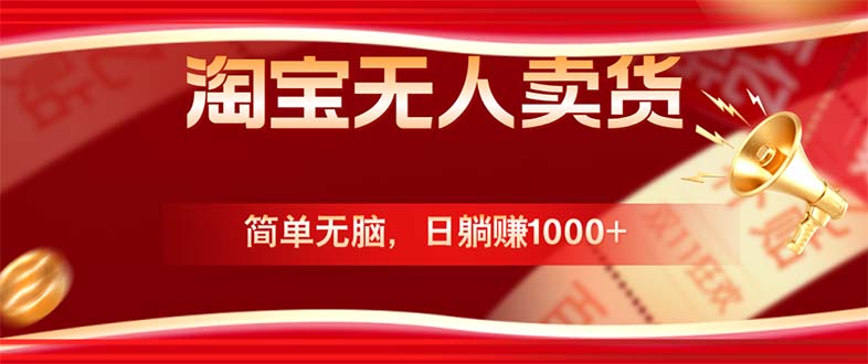 淘宝无人卖货最新玩法，简单无脑，日躺赚1000+，国庆节更暴利！-星禾网创星球