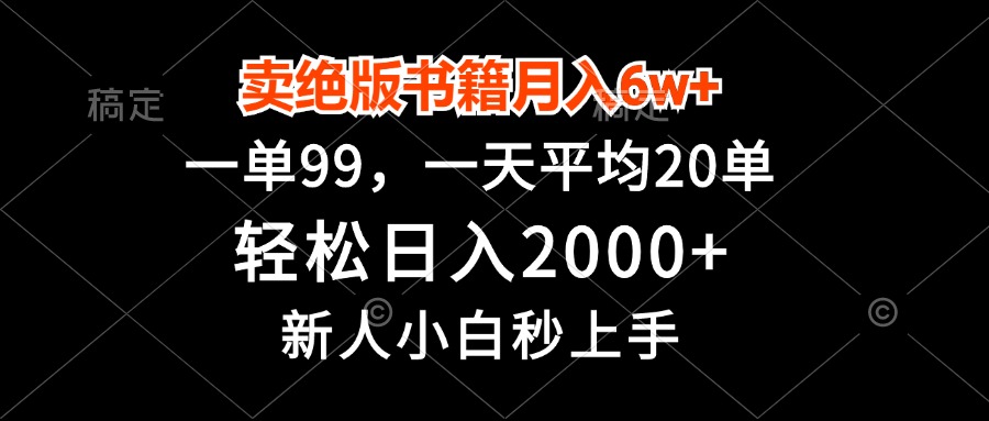 卖绝版书籍月入6w+，一单99，轻松日入2000+，新人小白秒上手-星禾网创星球