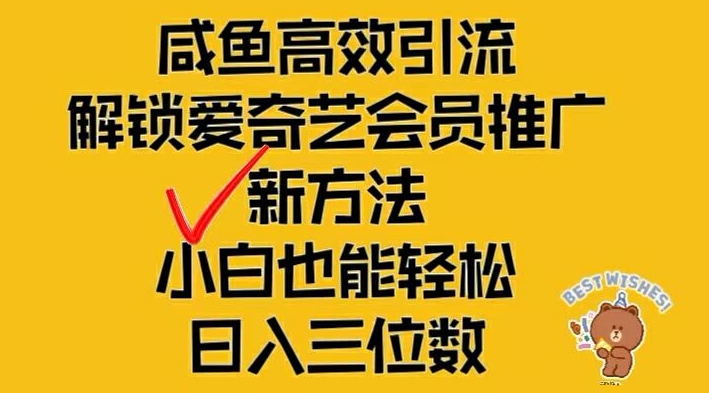 闲鱼高效引流，解锁爱奇艺会员推广新玩法，小白也能轻松日入三位数【揭秘】-星禾网创星球