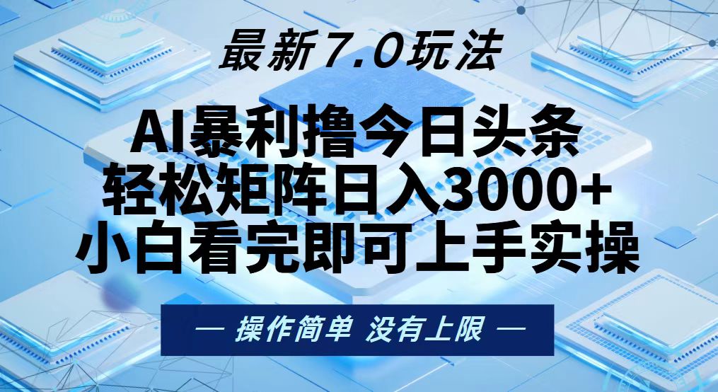 今日头条最新7.0玩法，轻松矩阵日入3000+-星禾网创星球