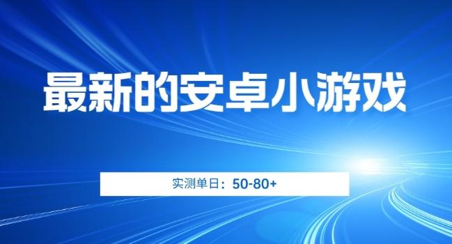 最新的安卓小游戏，实测日入50-80+【揭秘】-星禾网创星球