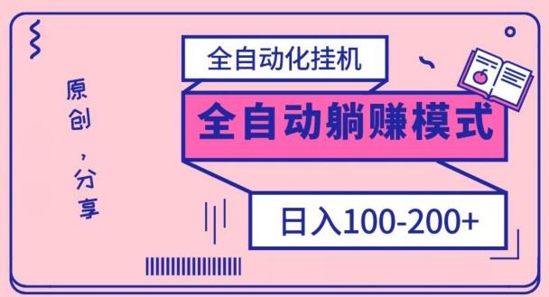 电脑手机通用挂机，全自动化挂机，日稳定100-200【完全解封双手-超级给力】-星禾网创星球