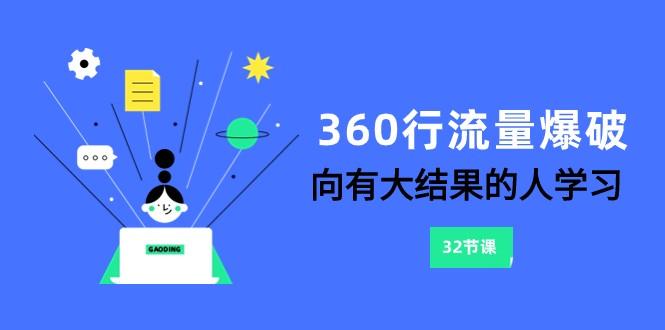 360行流量爆破，向有大结果的人学习(更新58节课)-星禾网创星球
