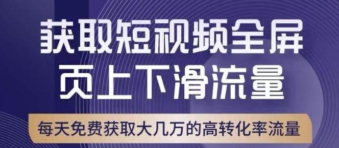 引爆淘宝短视频流量，淘宝短视频上下滑流量引爆，转化率与直通车相当！-星禾网创星球