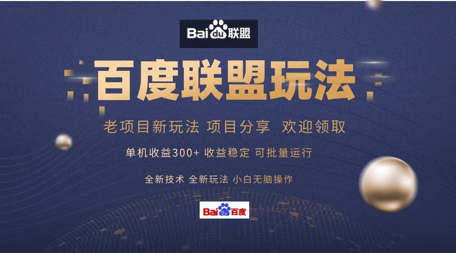 百度联盟 单机300+课程分享 小白可无脑操作-星禾网创星球