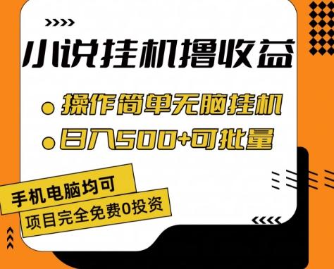 小说全自动挂机撸收益，操作简单，日入500+可批量放大 【揭秘】-星禾网创星球