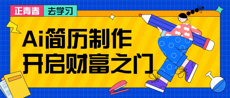 拆解AI简历制作项目， 利用AI无脑产出 ，小白轻松日200+ 【附简历模板】-星禾网创星球