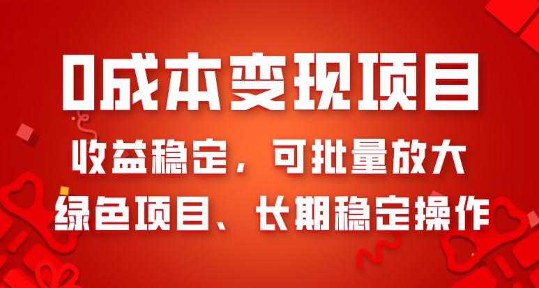 0成本变现项目，收益稳定，可批量放大，绿色项目、长期稳定操作-星禾网创星球