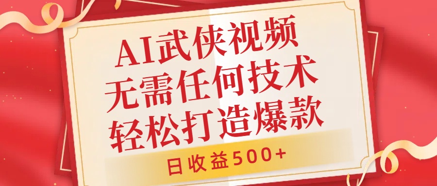 AI武侠视频，无脑打造爆款视频，小白无压力上手，无需任何技术，日收益500+【揭秘】-星禾网创星球