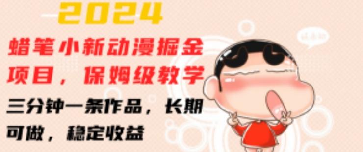 2024蜡笔小新动漫掘金项目，保姆级教学，三分钟一条作品，长期可做，稳定收益 【揭秘】-星禾网创星球