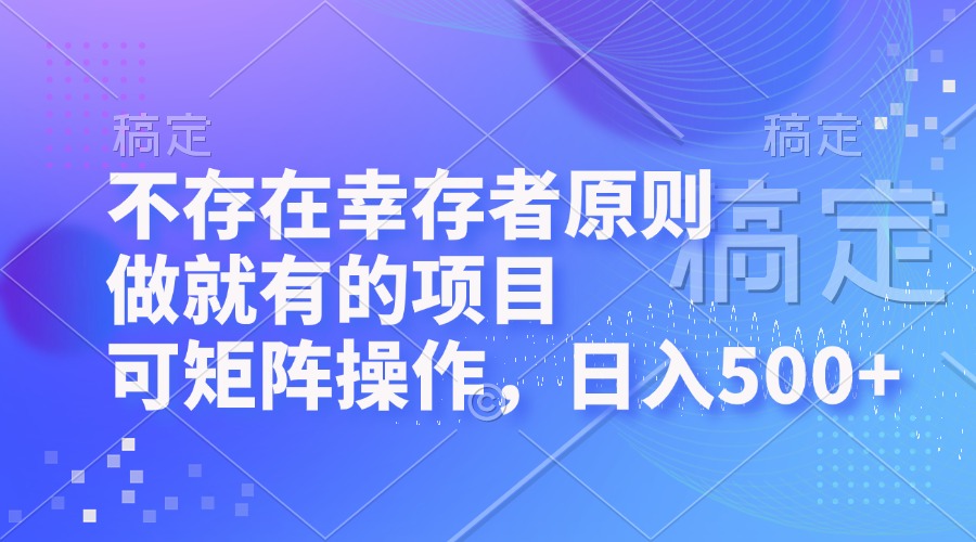 不存在幸存者原则，做就有的项目，可矩阵操作，日入500+-星禾网创星球