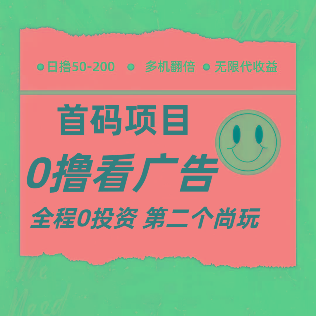 全新0撸首码上线，一个广告3元，市场空白推广无限代-星禾网创星球